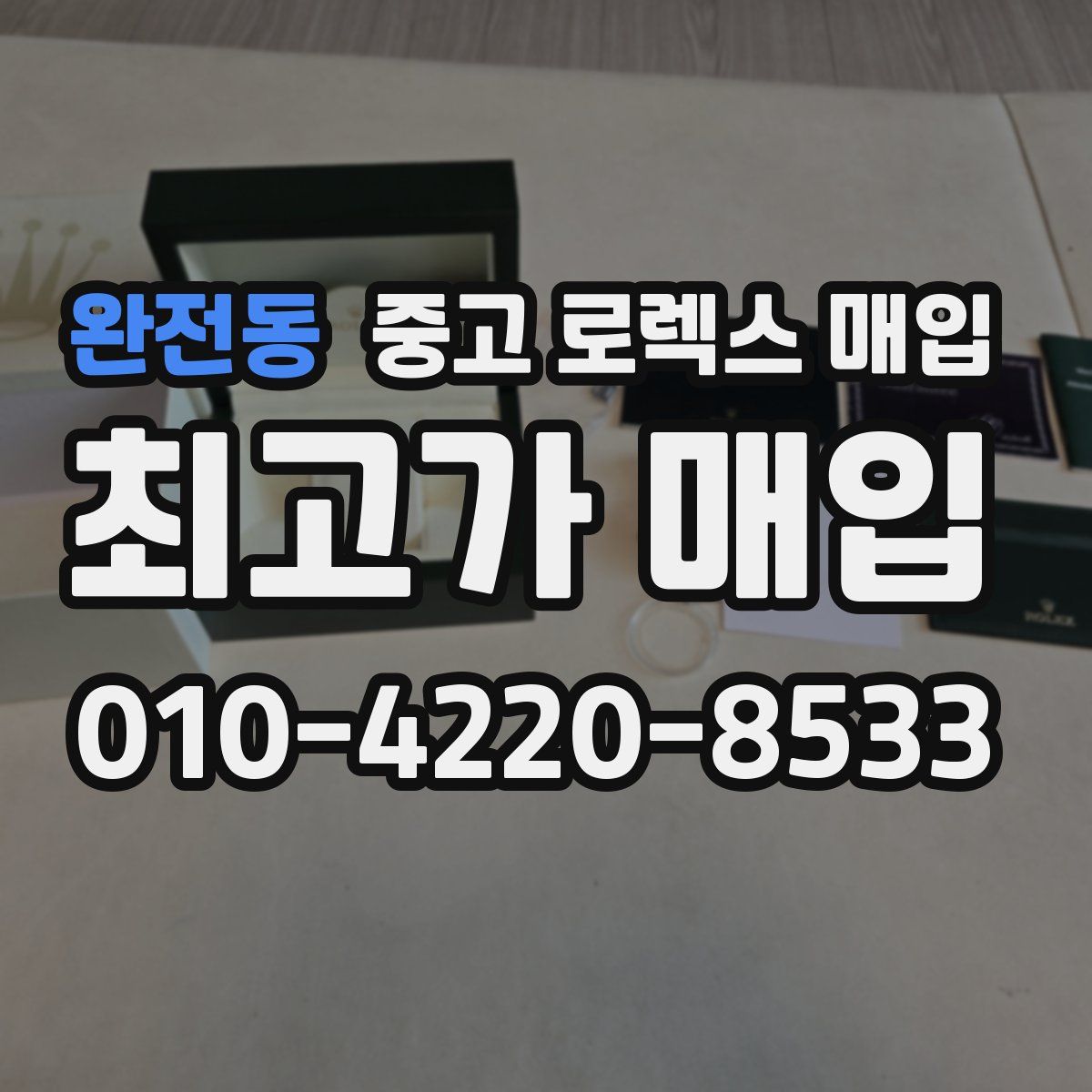 완전동 중고 로렉스 매입