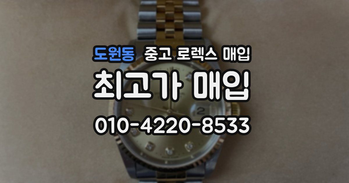 도원동 중고 로렉스 매입