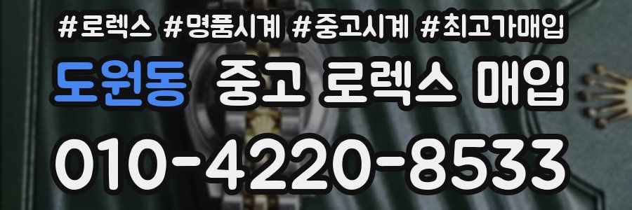 도원동 중고 로렉스 매입