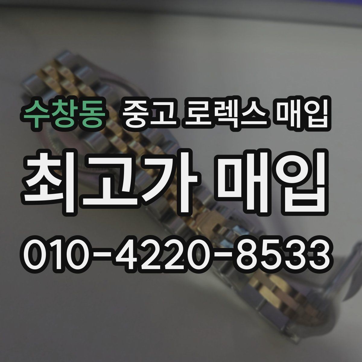 수창동 중고 로렉스 매입 구형 모델 거래 시 체크 포인트