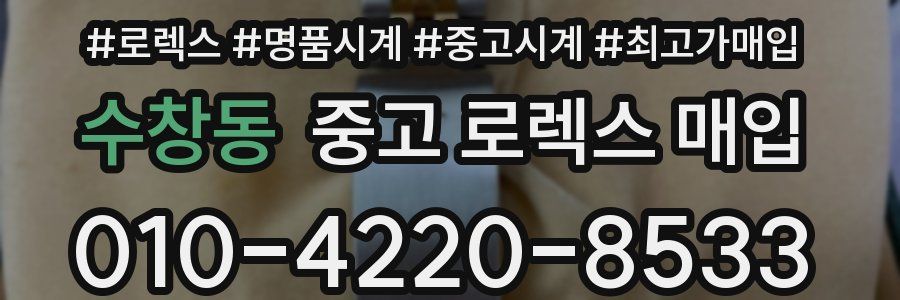 수창동 중고 로렉스 매입