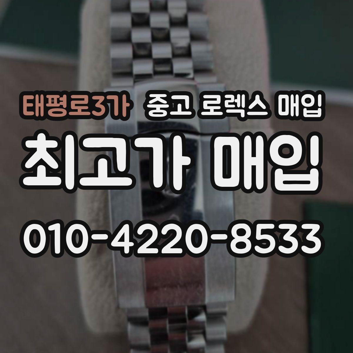 태평로3가 중고 로렉스 매입 정품 감정은 어떤 순서로 진행될까