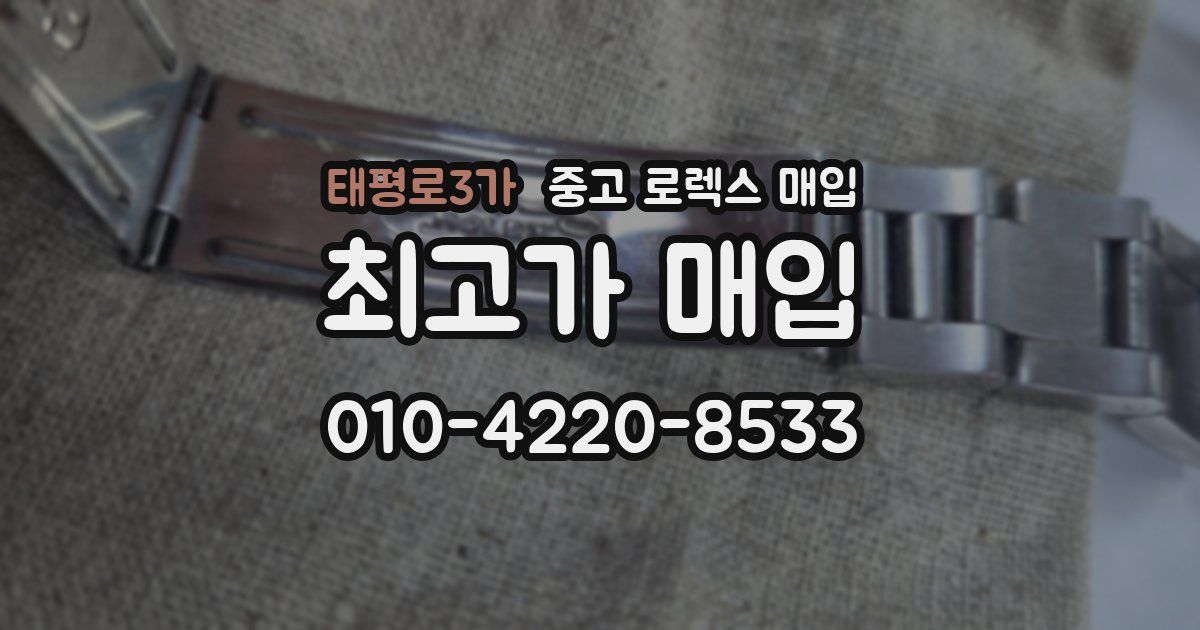 태평로3가 중고 로렉스 매입