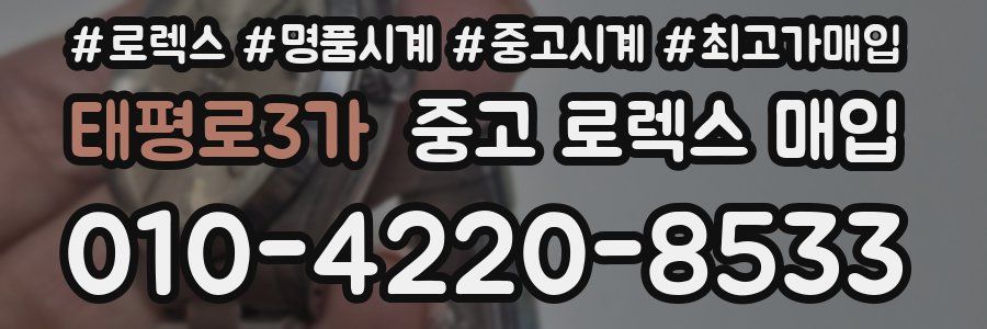 태평로3가 중고 로렉스 매입
