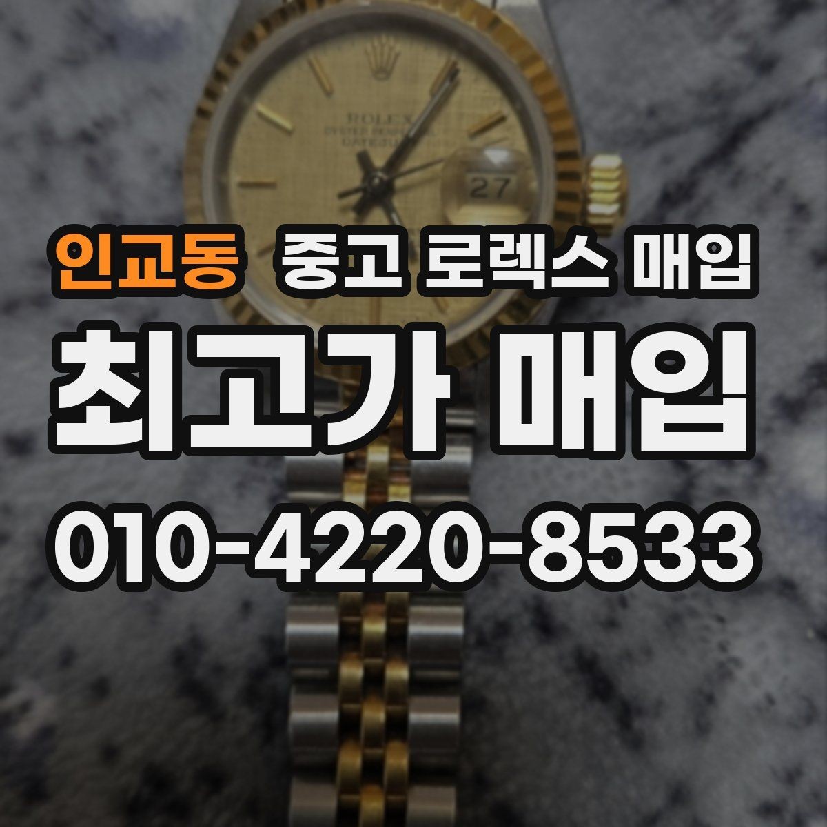 인교동 중고 로렉스 매입 실사용 흔적이 있을 때 감가 기준