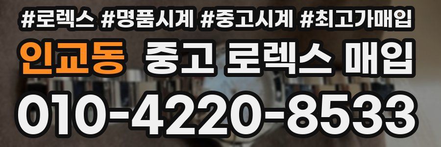 인교동 중고 로렉스 매입
