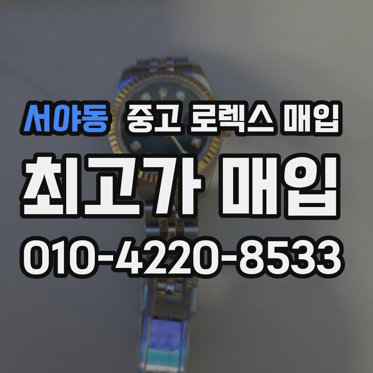 서야동 중고 로렉스 매입 직매입과 위탁의 총수령액 차이 이해하기