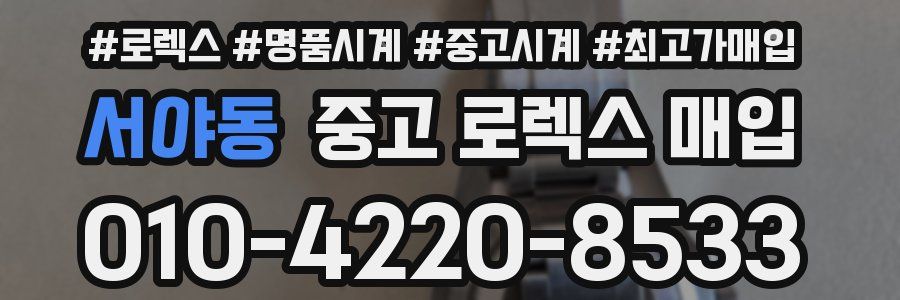 서야동 중고 로렉스 매입