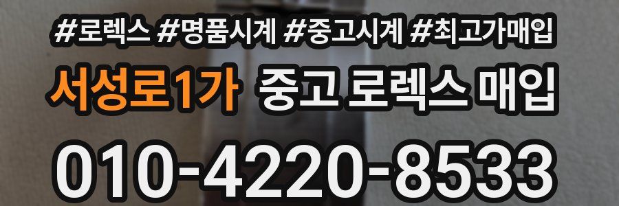 서성로1가 중고 로렉스 매입
