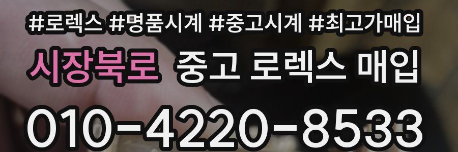 시장북로 중고 로렉스 매입