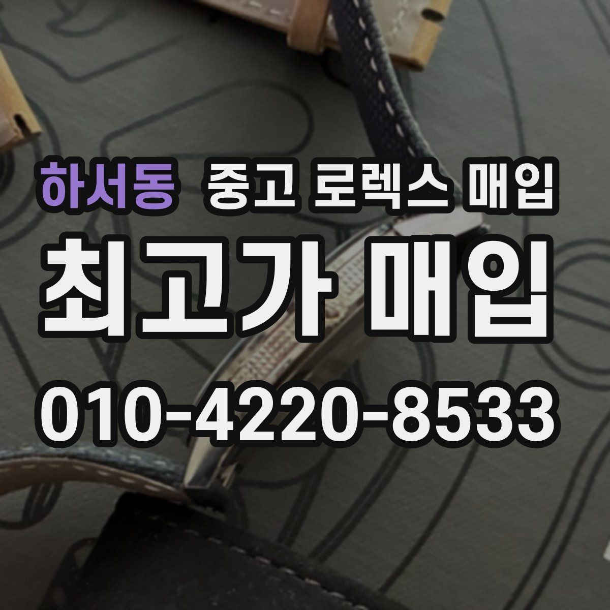 하서동 중고 로렉스 매입 초침 멈춤이 간헐적이면 어떻게 될까