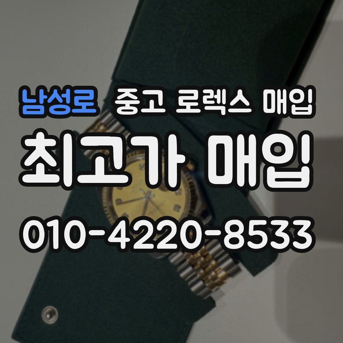 남성로 중고 로렉스 매입 데이데이 금통 감정의 핵심