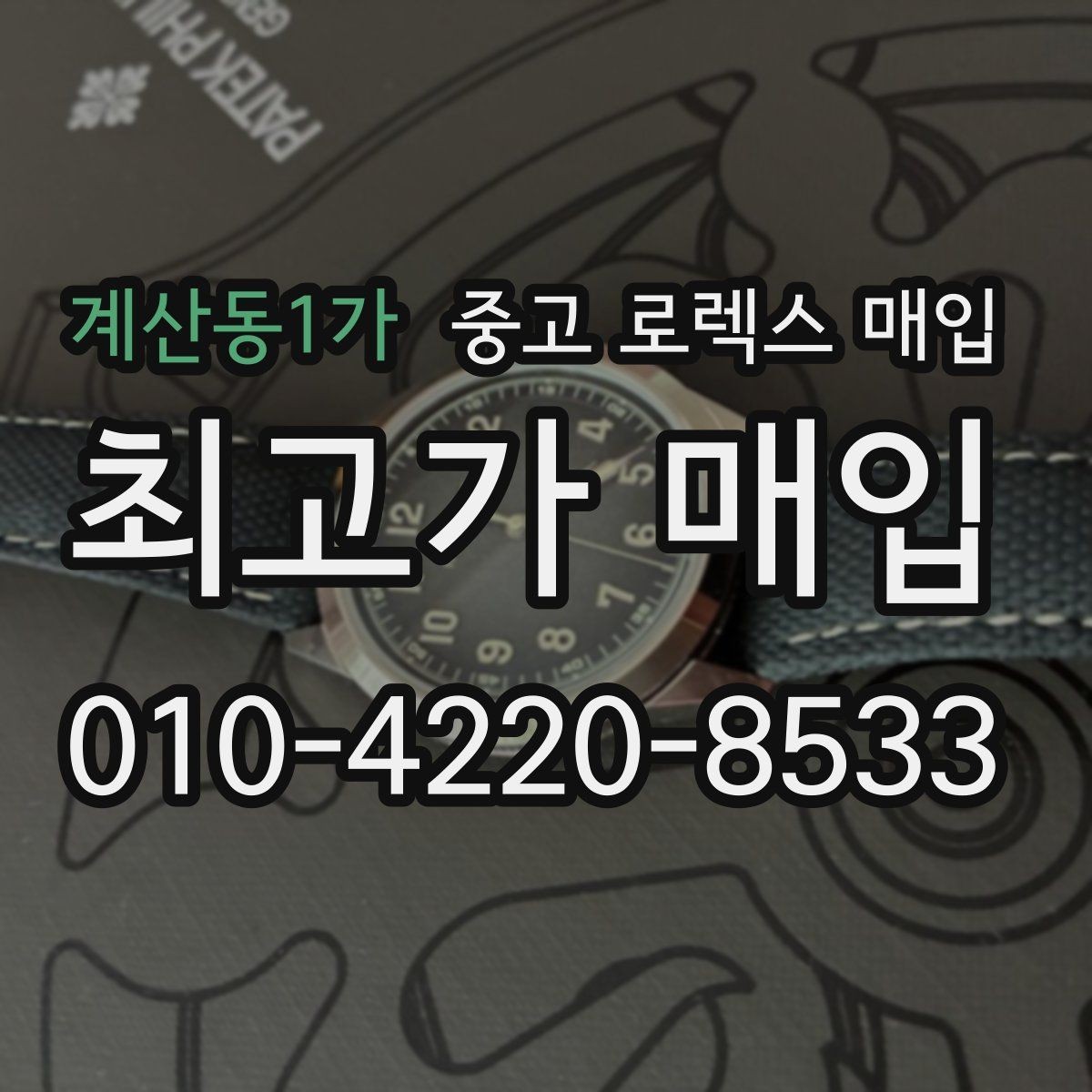 계산동1가 중고 로렉스 매입 여러 곳 비교할 때 주의할 점