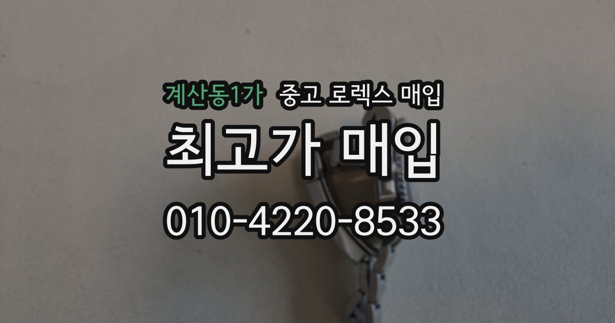 계산동1가 중고 로렉스 매입