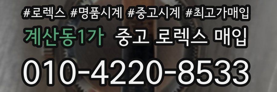 계산동1가 중고 로렉스 매입