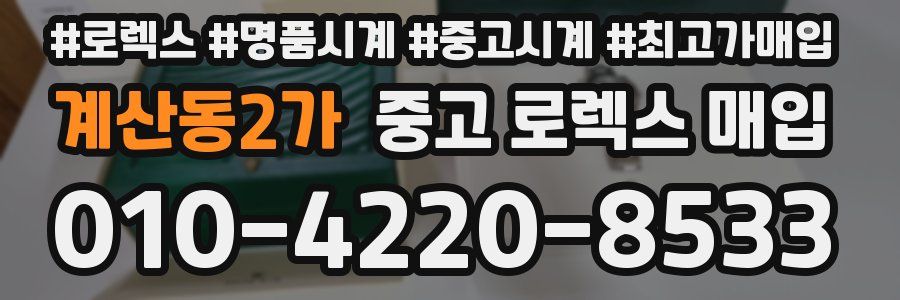 계산동2가 중고 로렉스 매입