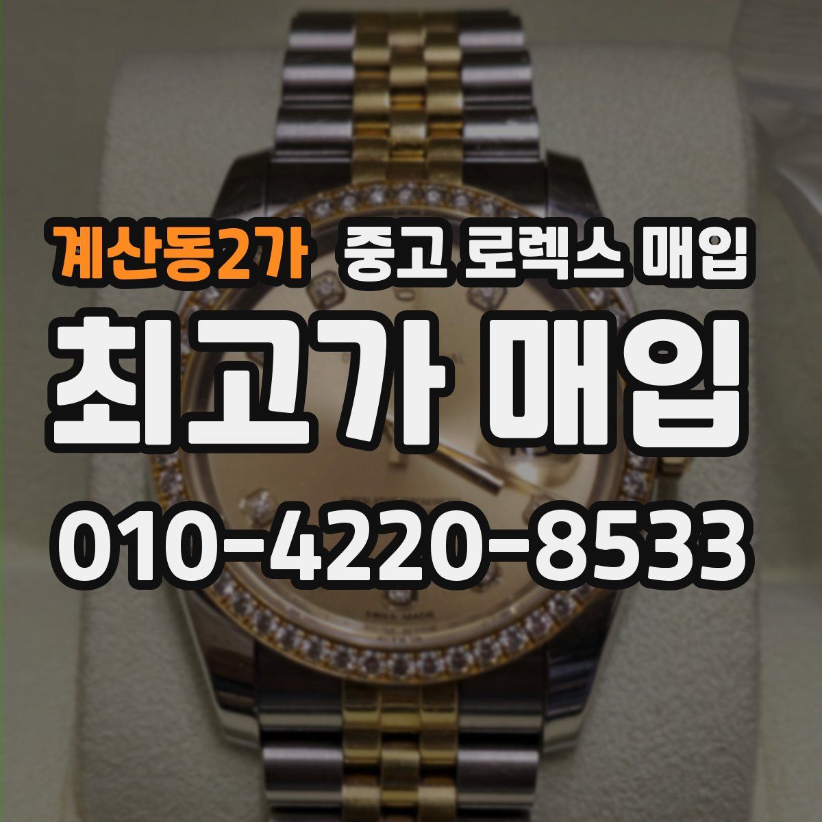 계산동2가 중고 로렉스 매입
