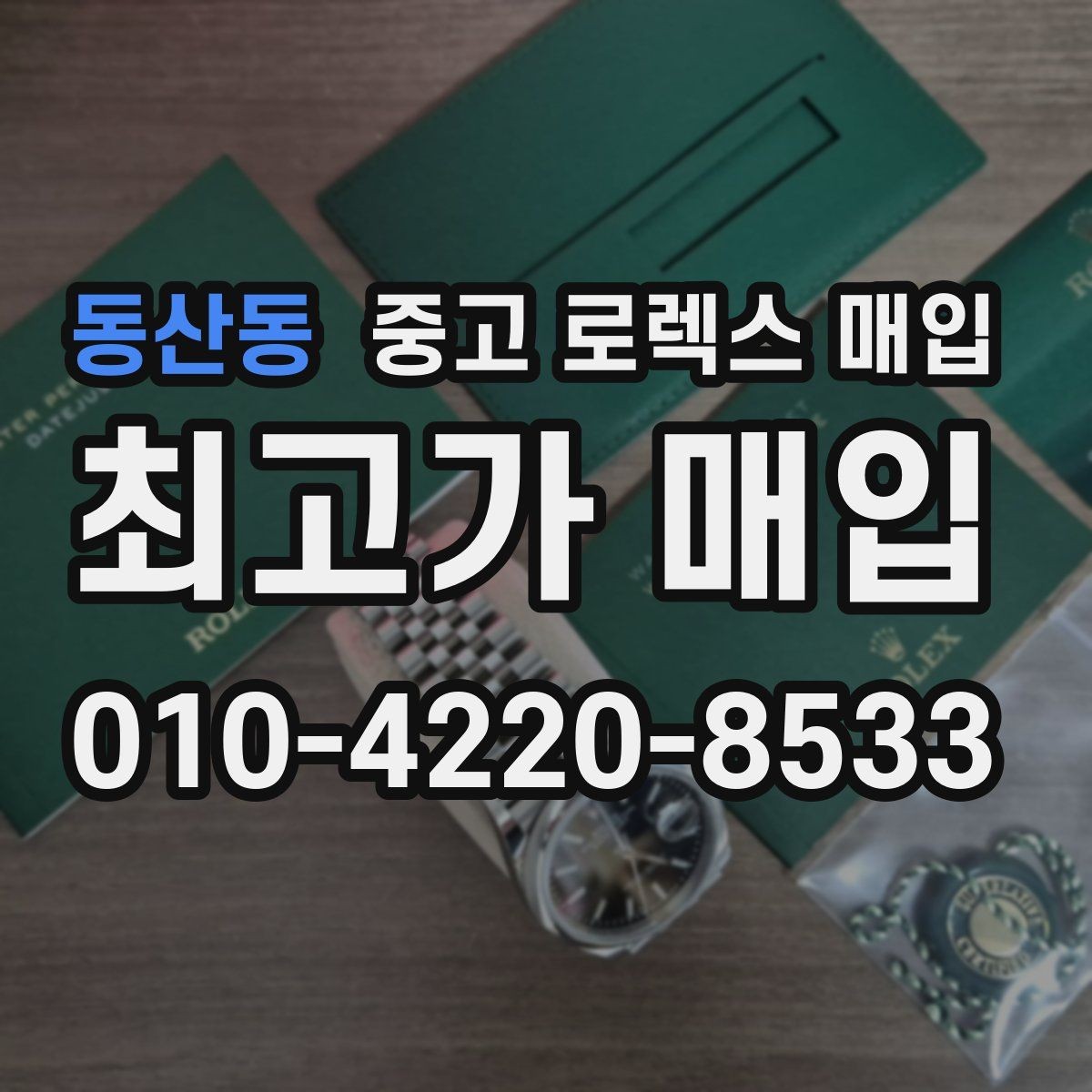 동산동 중고 로렉스 매입 감정이 빠르게 끝나는 경우의 특징