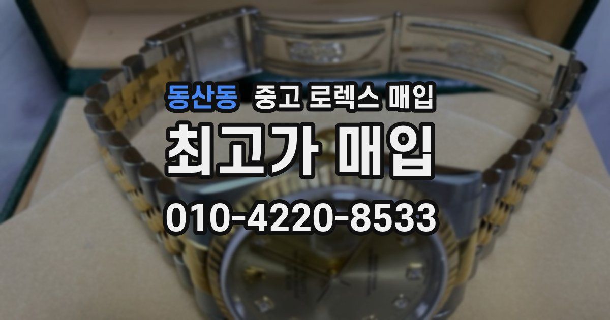 동산동 중고 로렉스 매입