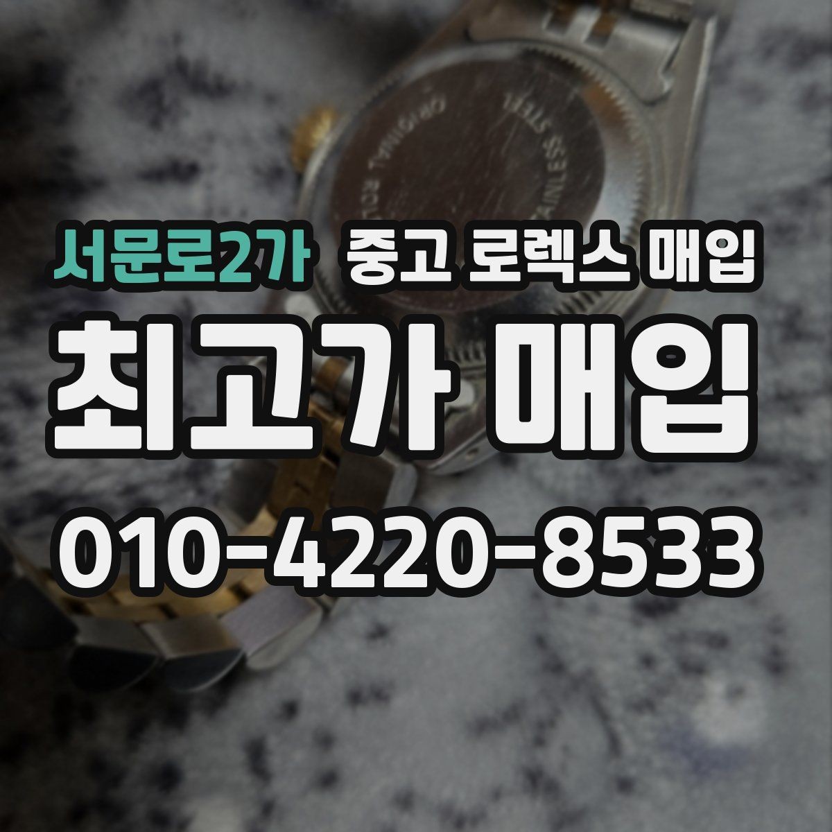 서문로2가 중고 로렉스 매입 감정 시간이 길어지는 대표 상황