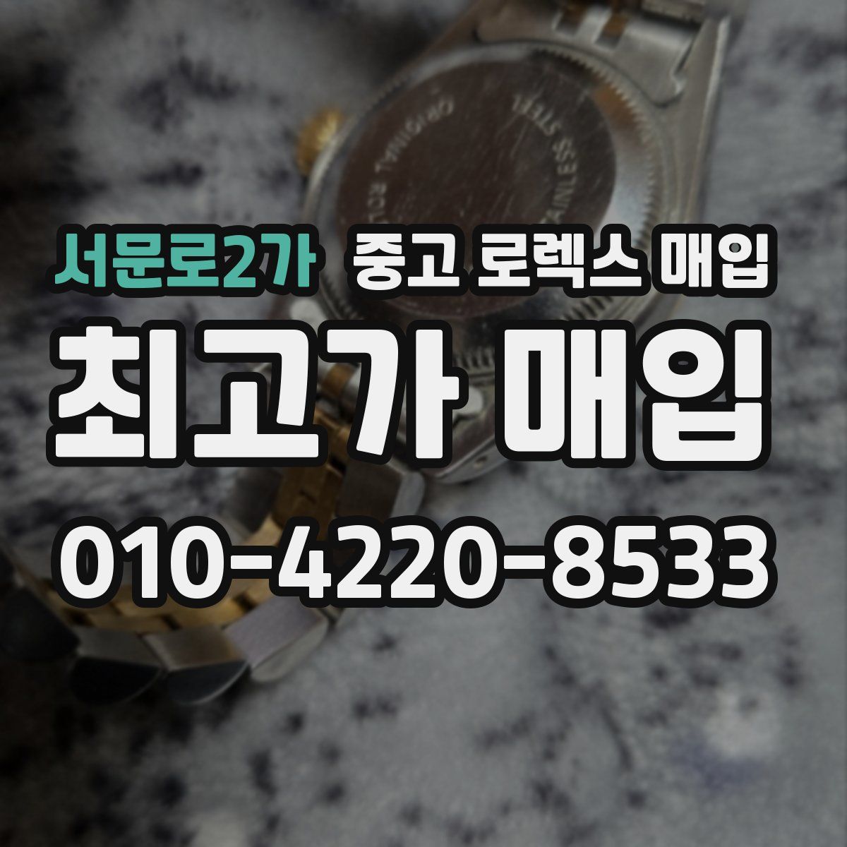 서문로2가 중고 로렉스 매입