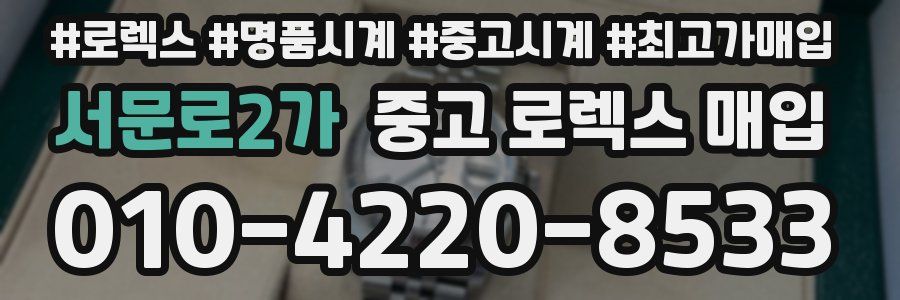 서문로2가 중고 로렉스 매입
