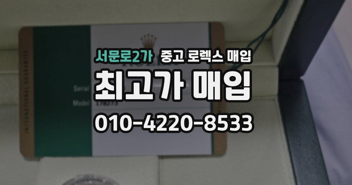 서문로2가 중고 로렉스 매입