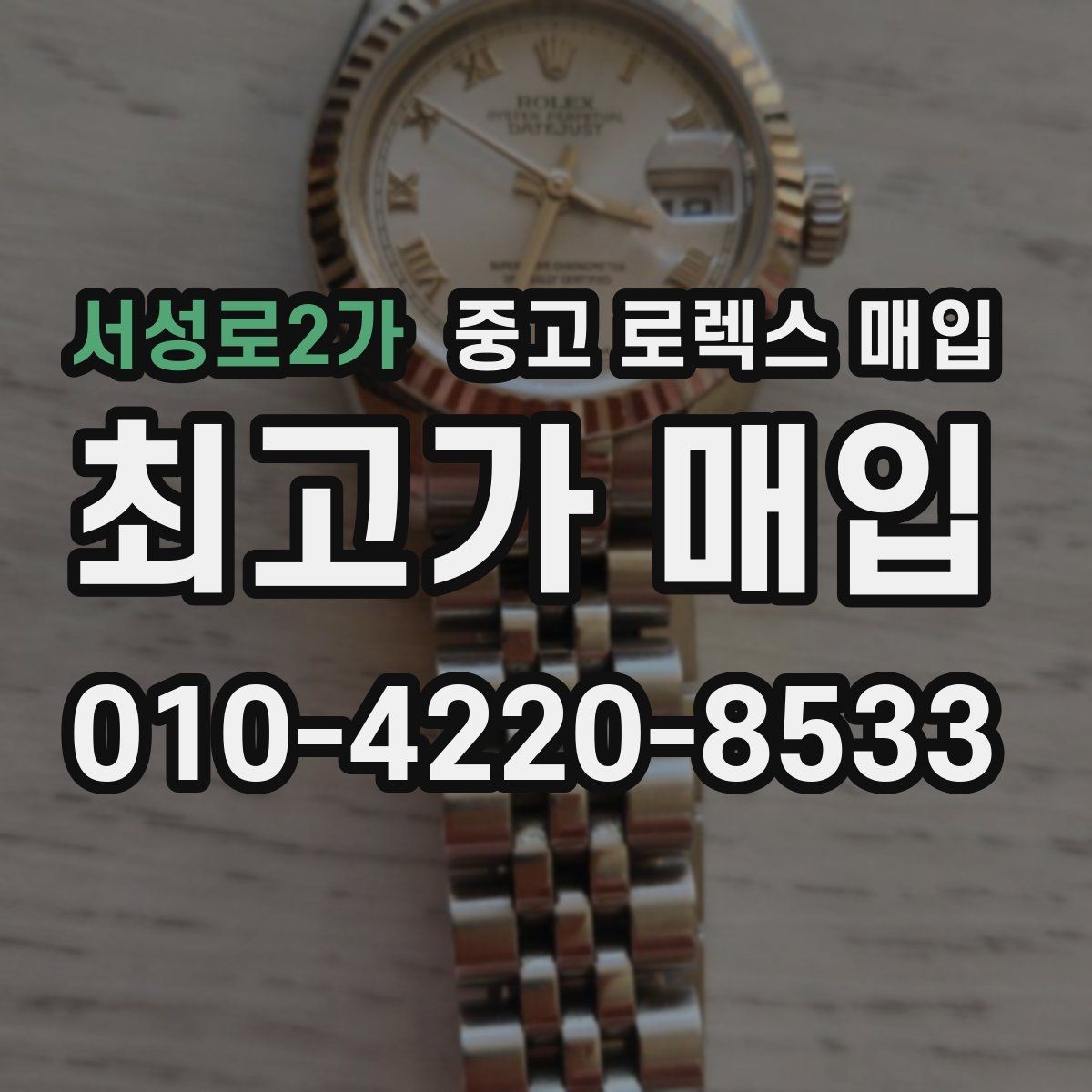 서성로2가 중고 로렉스 매입 링크 보관 실수로 감가되는 사례
