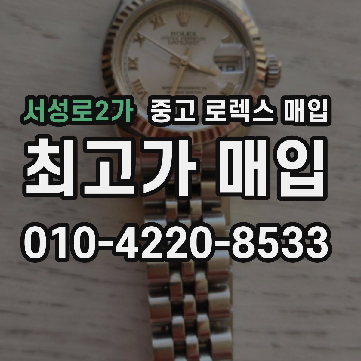 서성로2가 중고 로렉스 매입
