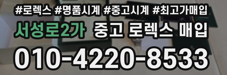 서성로2가 중고 로렉스 매입