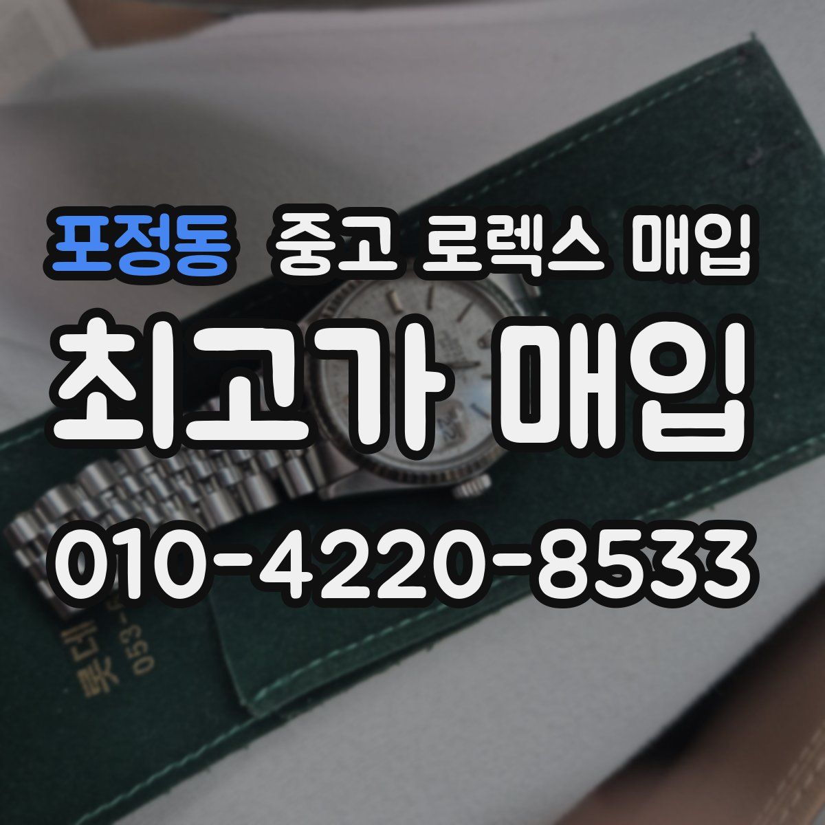 포정동 중고 로렉스 매입