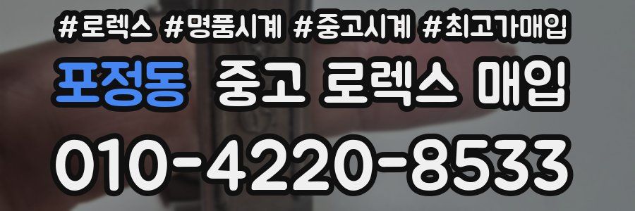 포정동 중고 로렉스 매입