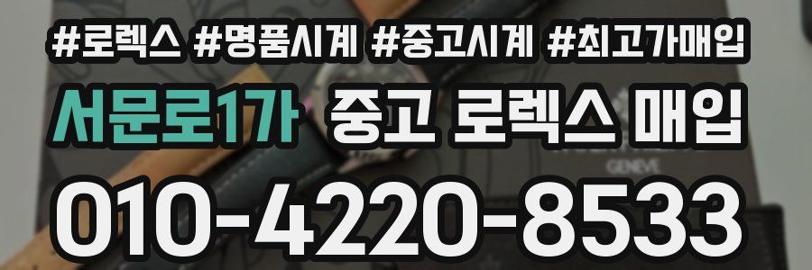 서문로1가 중고 로렉스 매입