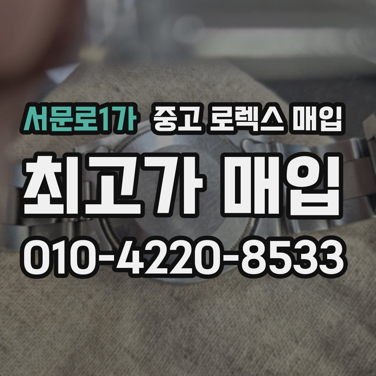 서문로1가 중고 로렉스 매입