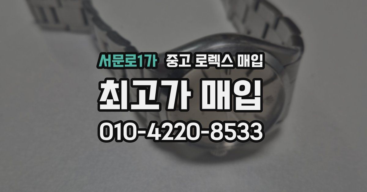 서문로1가 중고 로렉스 매입
