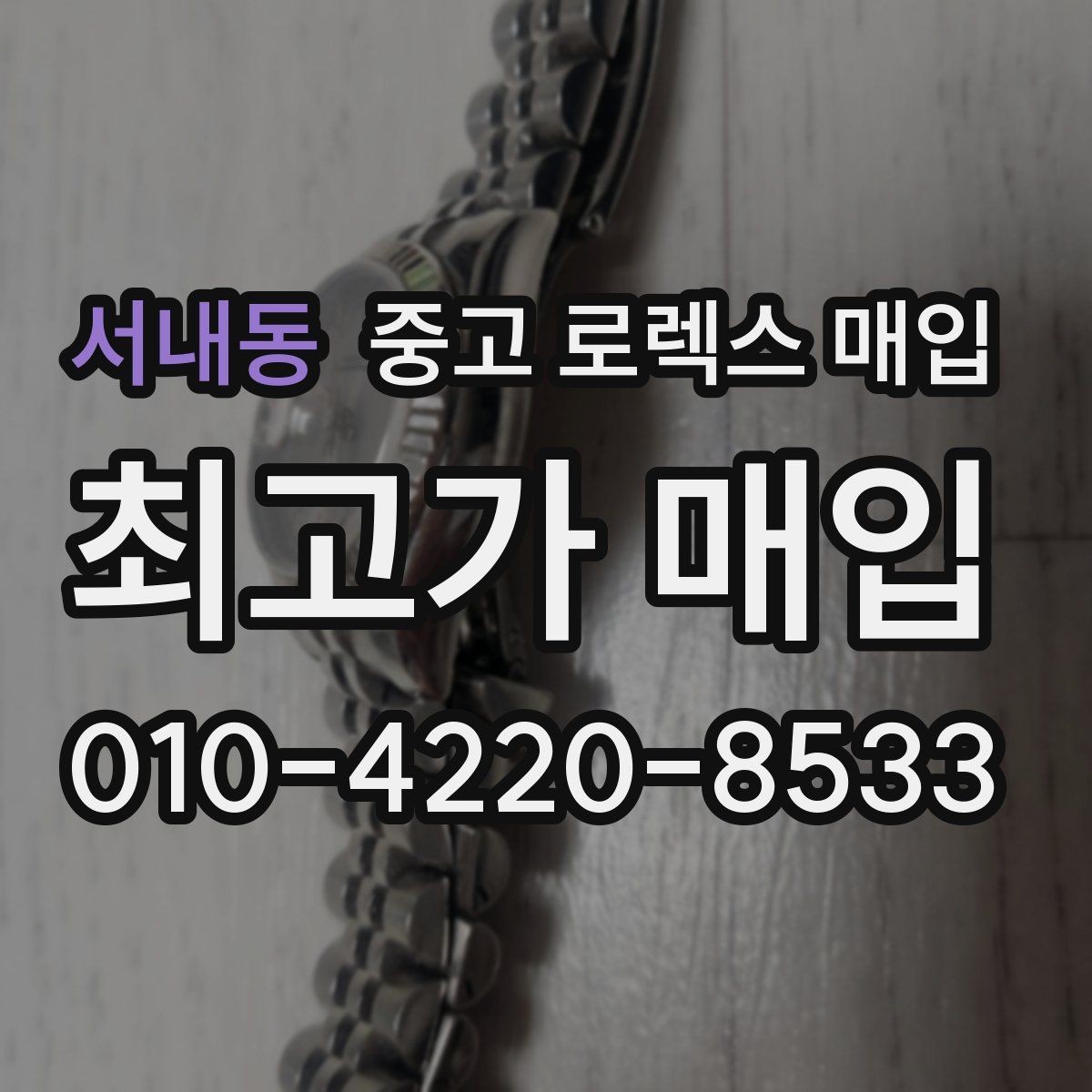 서내동 중고 로렉스 매입 플루티드 베젤과 스무스 베젤 차이