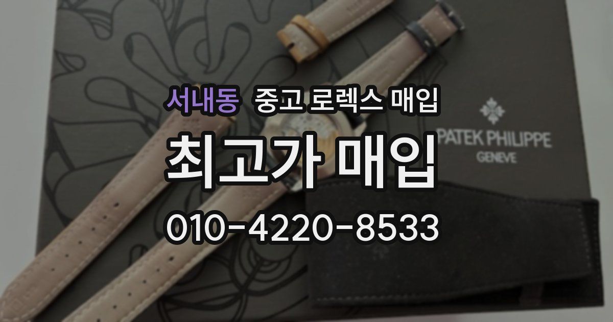 서내동 중고 로렉스 매입