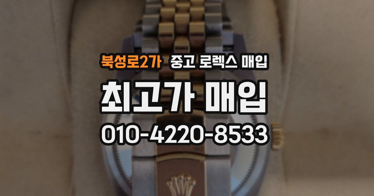 북성로2가 중고 로렉스 매입