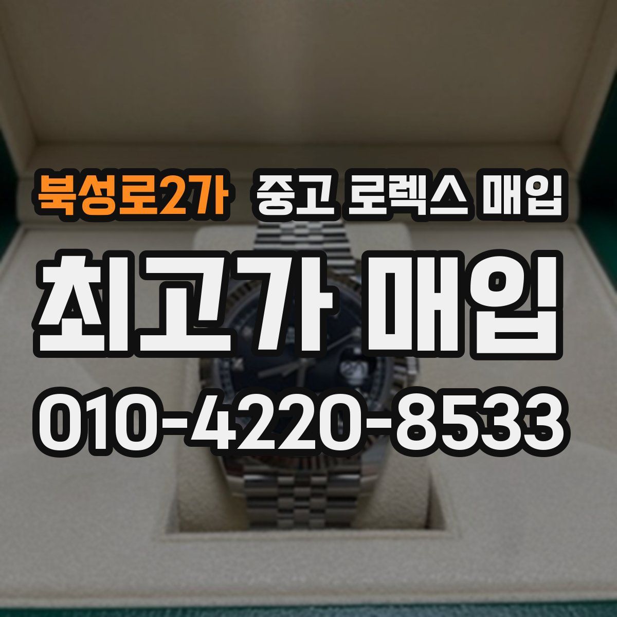 북성로2가 중고 로렉스 매입