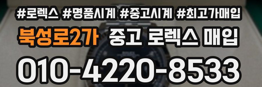 북성로2가 중고 로렉스 매입