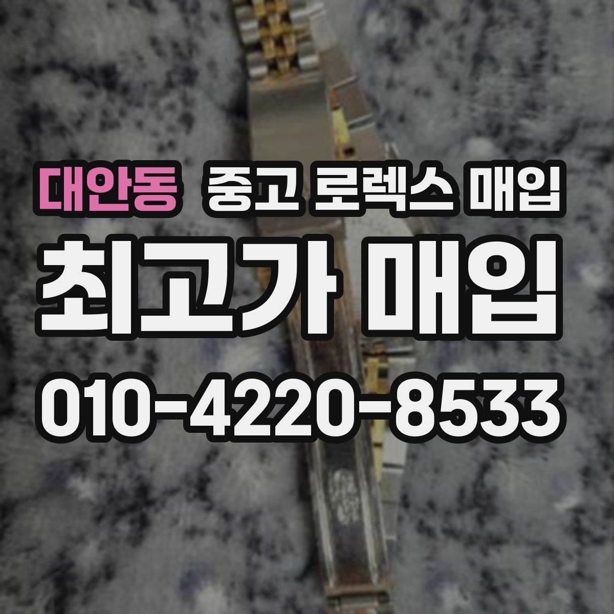 대안동 중고 로렉스 매입 수리 이력이 있다면 미리 알려야 할까