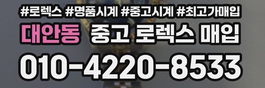 대안동 중고 로렉스 매입