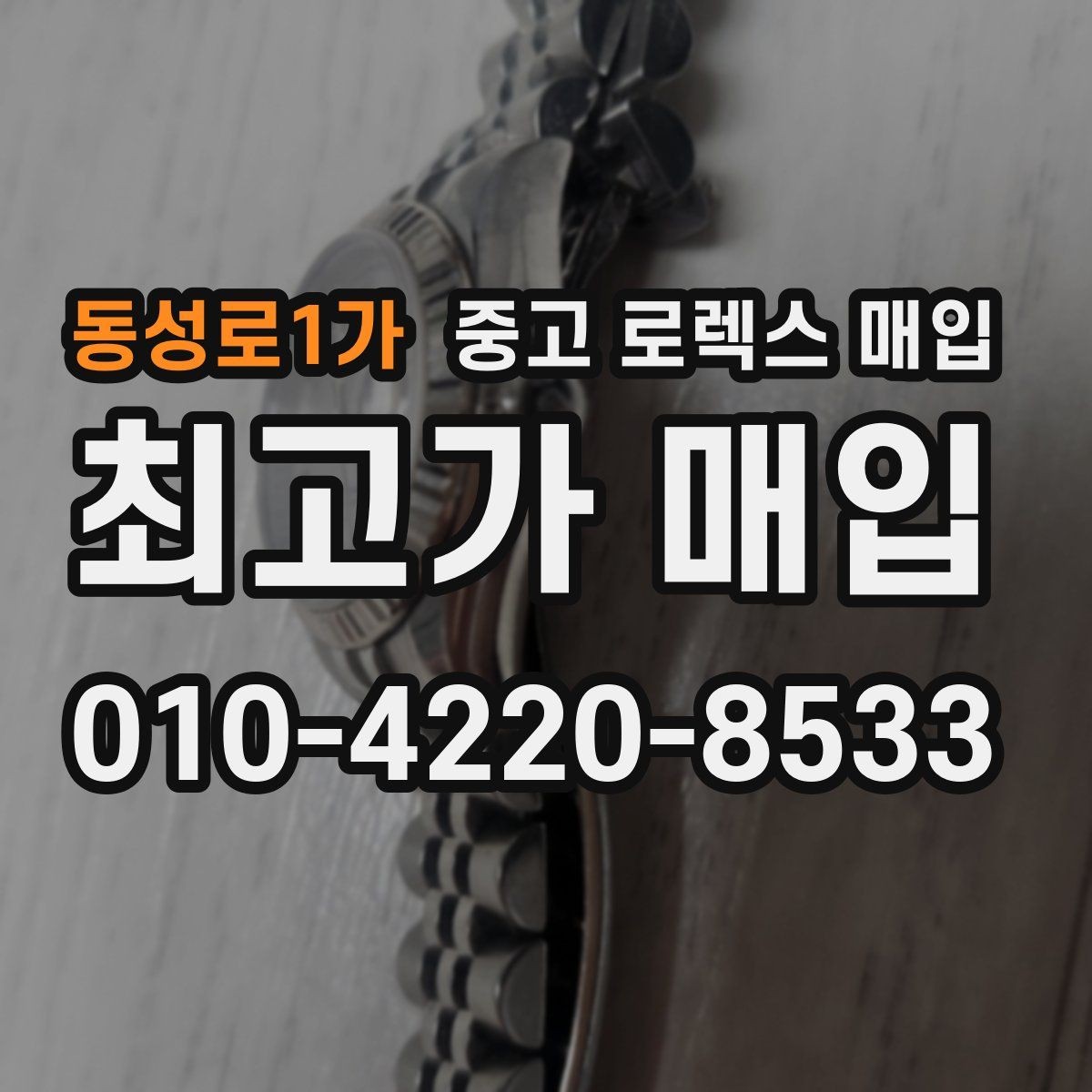 동성로1가 중고 로렉스 매입 유리 흠집이 있을 때 협의 방법