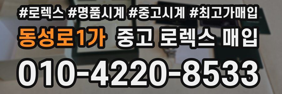 동성로1가 중고 로렉스 매입