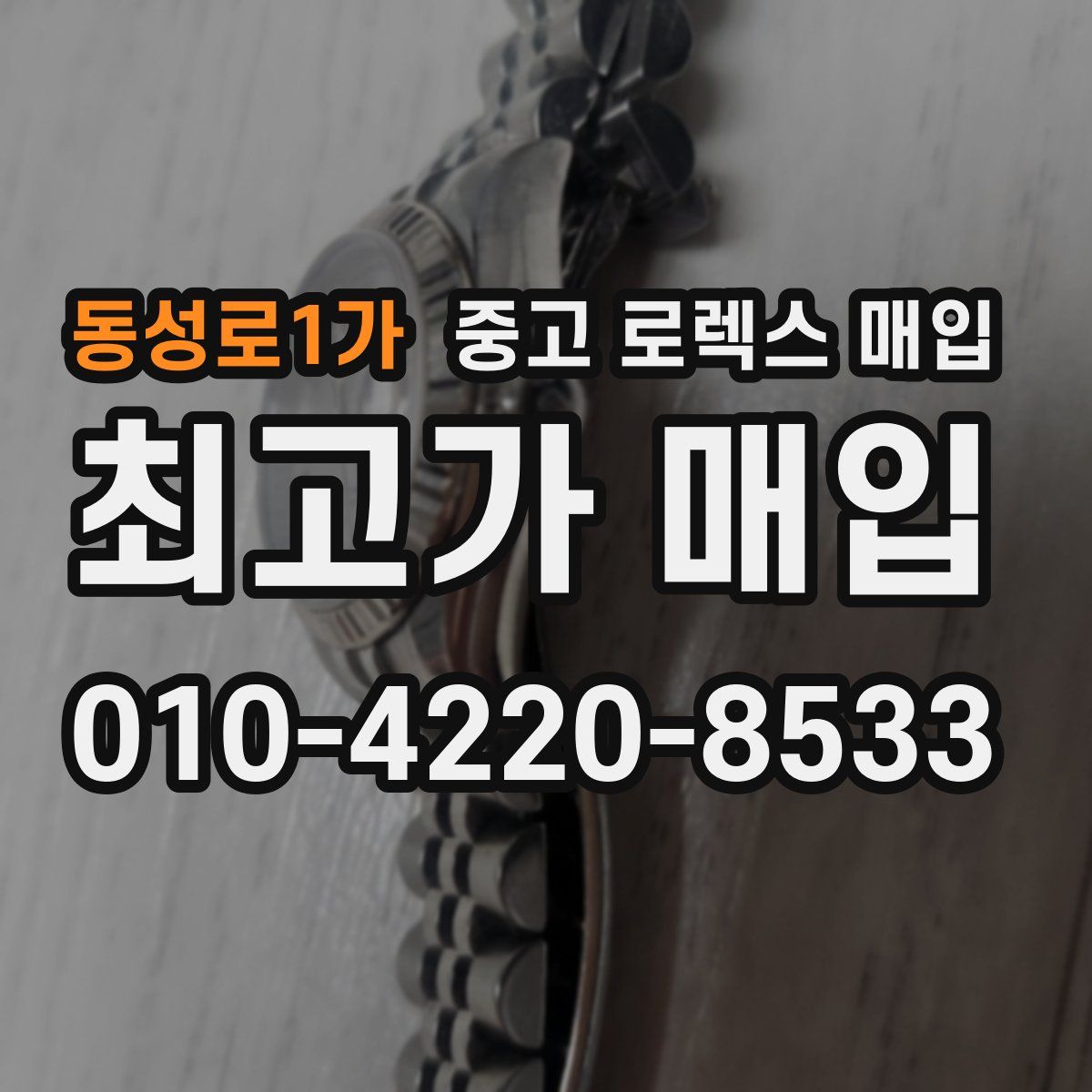 동성로1가 중고 로렉스 매입