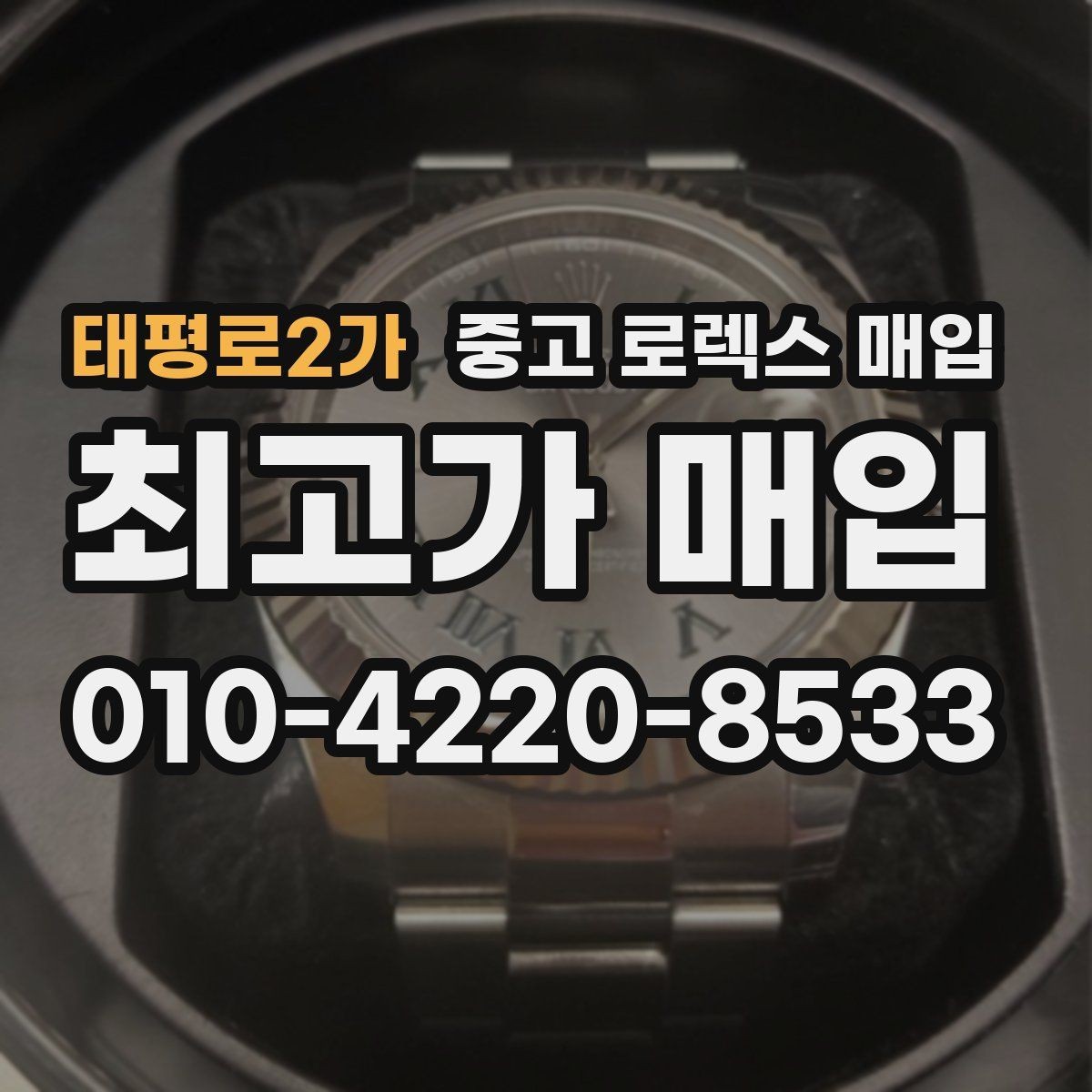 태평로2가 중고 로렉스 매입 위탁 중 가격 조정은 어떻게 이루어질까
