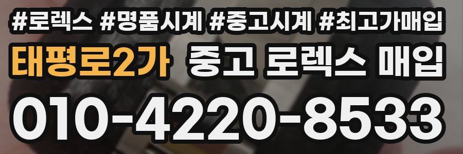 태평로2가 중고 로렉스 매입