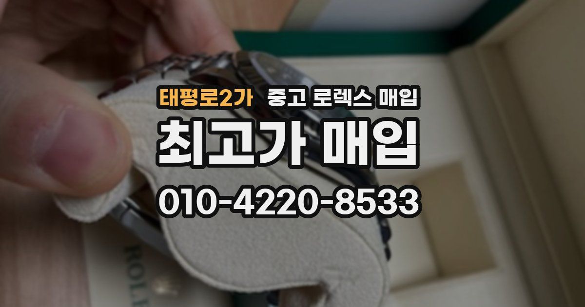 태평로2가 중고 로렉스 매입