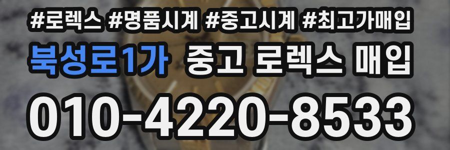북성로1가 중고 로렉스 매입