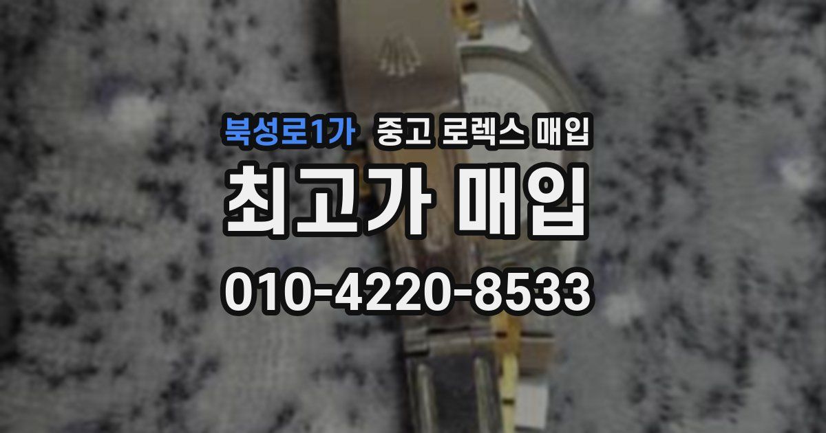 북성로1가 중고 로렉스 매입
